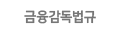 금융감독법규 바로가기
