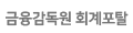 금융감독원 회계포탈 바로가기