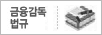 금융감독 법규 로고