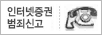 인터넷 증권 범죄신고 로고