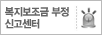 복지보조금 부정 신고센터 로고