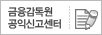 금융감독원 공익신고센터 로고