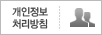 개인정보 처리방침 로고